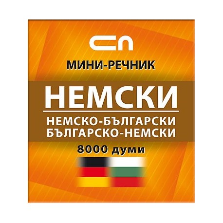 Немско-български/Българско-немски – Миниречник