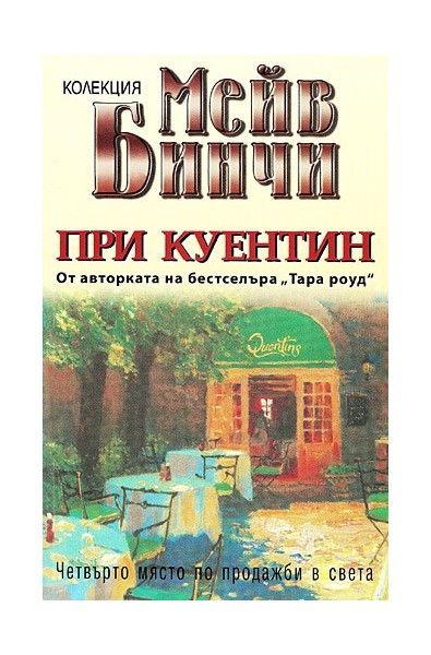 При Куентин