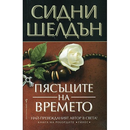 Пясъците на времето