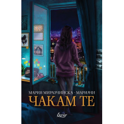 Чакам те