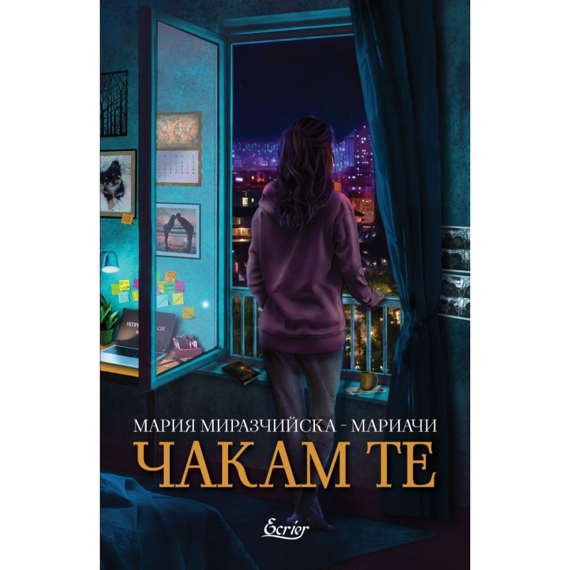 Чакам те
