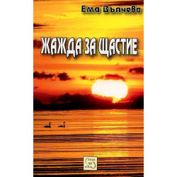 Жажда за щастие