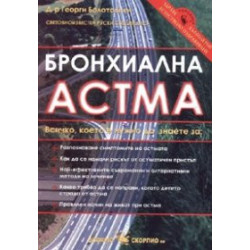 Бронхиална астма