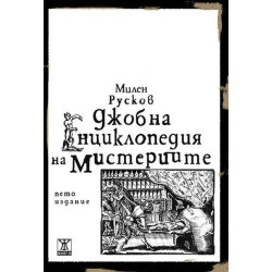 Джобна енциклопедия на мистериите