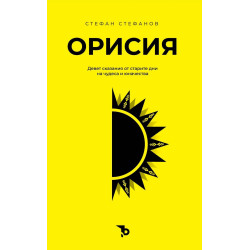 Орисия