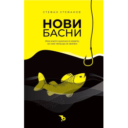 Стефан Стефанов: Нови басни