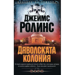 Дяволската колония (Отряд СИГМА 7)