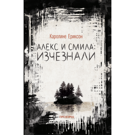 Алекс и Смила: изчезали