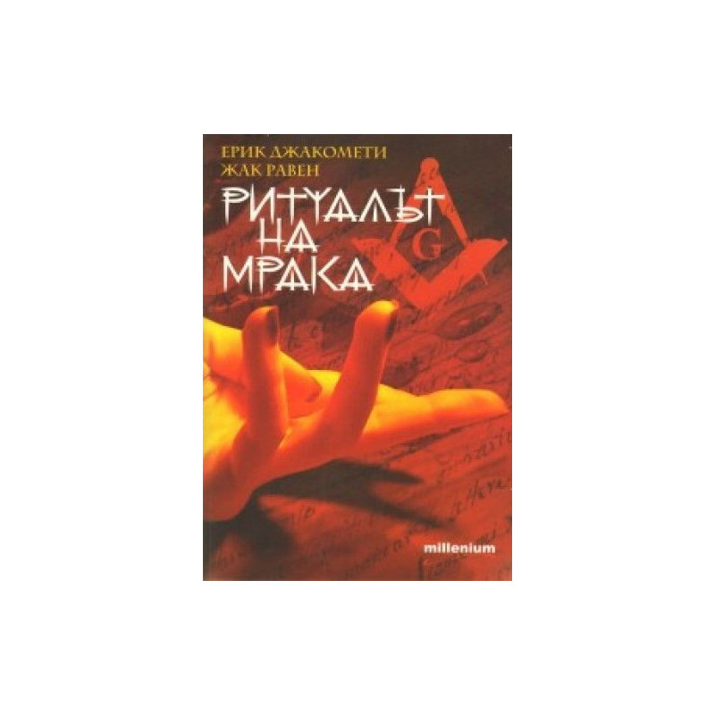 Ритуалът на мрака