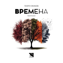 Времена. Тристишия