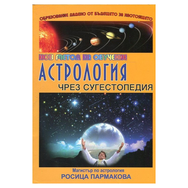 Астрология чрез сугестопедия