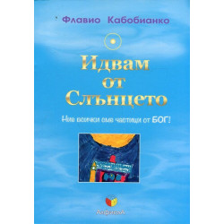 Идвам от слънцето