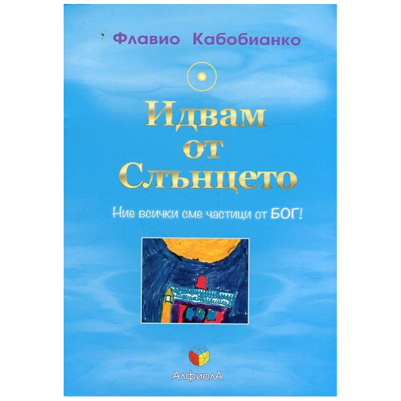 Идвам от слънцето