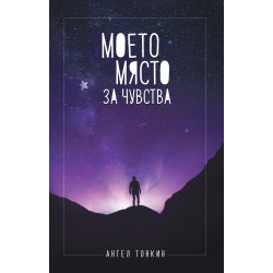 Моето място за чувства