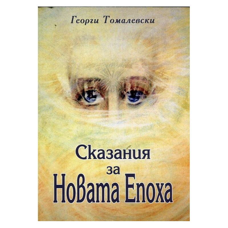 Сказания за Новата Епоха