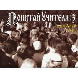 Попитай Учителя 3: София, Изгрев 1933 г.
