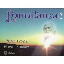 Попитай учителя 2: Рила, 1932 г. (19 юли - 14 август)