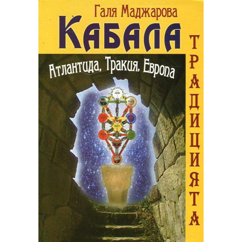Кабала. Традицията - Атлантида, Тракия, Европа