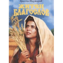 Житен Благослов