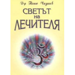 Светът на лечителя