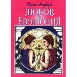 Любов и еволюция