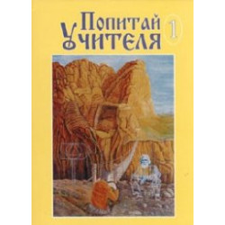 Попитай Учителя/ 1