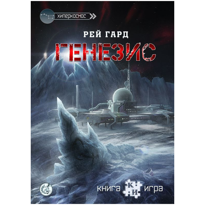 Генезис: Книга-игра