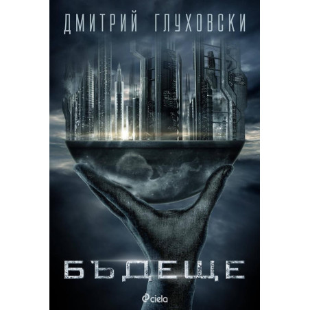 Бъдеще