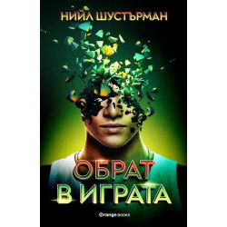 Обрат в играта