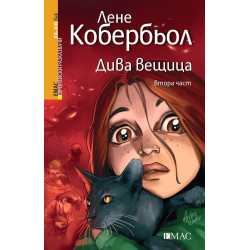 Дива вещица 2