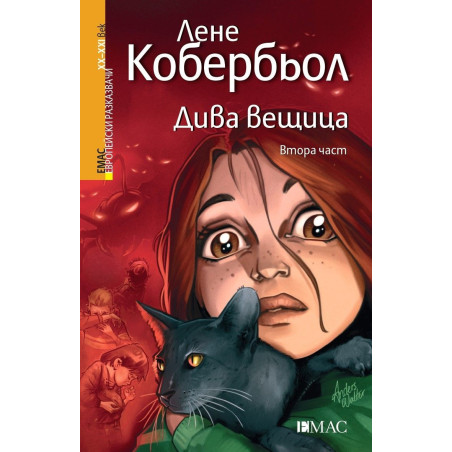 Дива вещица 2