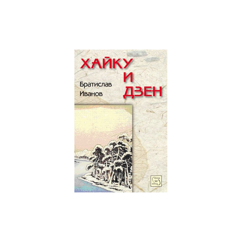 Хайку и дзен