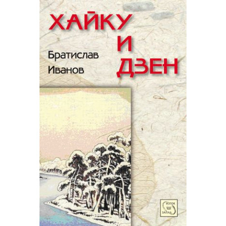 Хайку и дзен