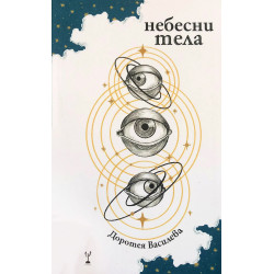Небесни тела