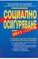 Социално осигуряване 2011