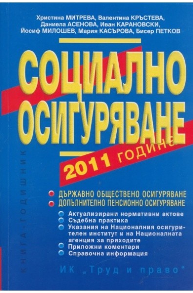Социално осигуряване 2011