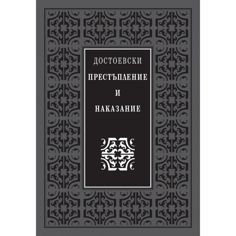 Престъпление и наказание (луксозно издание)