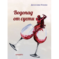 Водопад от суети