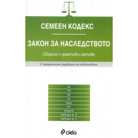 Семеен кодекс. Закон за наследството / Сборник нормативни актове