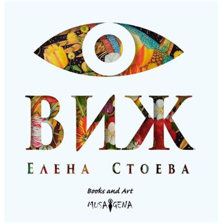 Виж