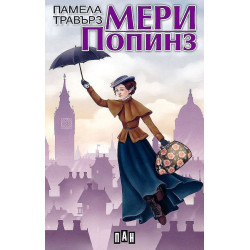 Мери Попинз