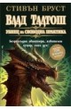 Влад Талтош: Убиец на свободна практика, том 4