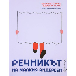 Речникът на малкия Андерсен