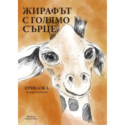 Жирафът с голямо сърце