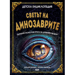 Детска енциклопедия: Светът на динозаврите