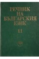 Речник на българския език - том 11 