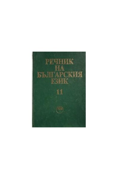 Речник на българския език - том 11 