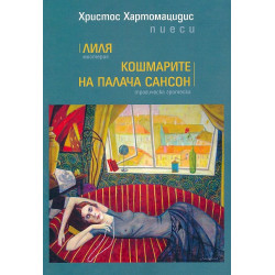 Лиля. Мистерия; Кошмарите на палача Сансон. Трагическа гротеска
