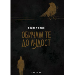Обичам те до лудост