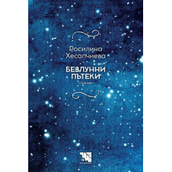 Безлунни пътеки. Стихове